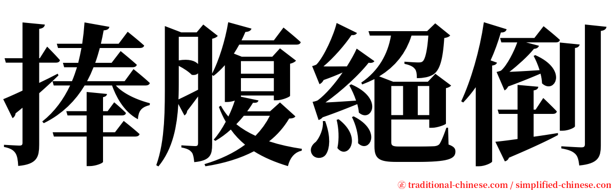 捧腹絕倒 serif font