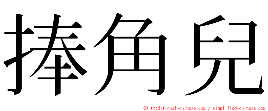 捧角兒 ming font