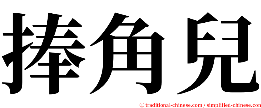 捧角兒 serif font