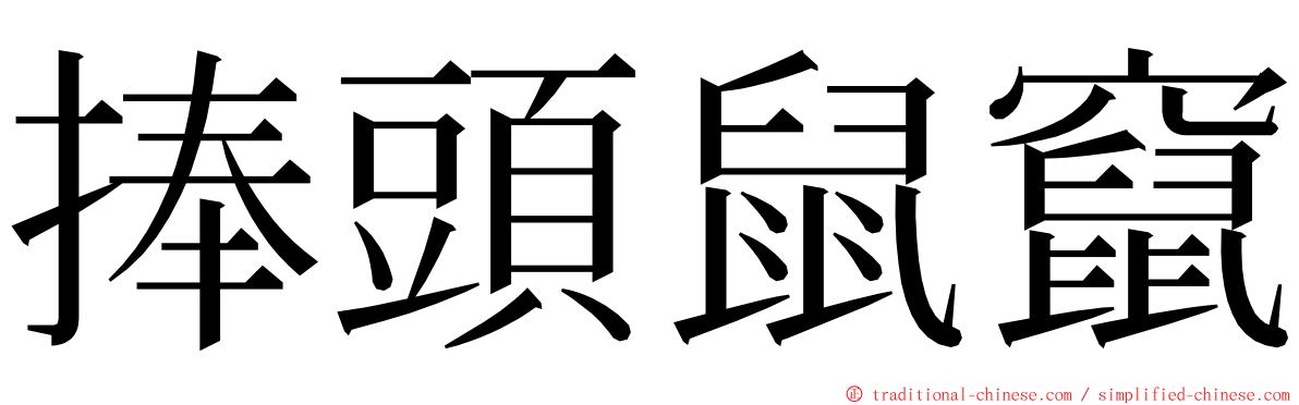 捧頭鼠竄 ming font