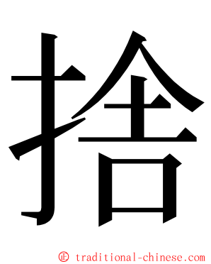 捨 ming font