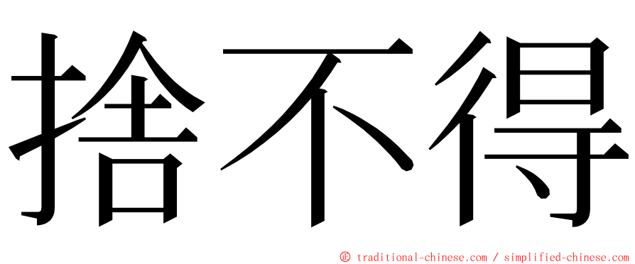 捨不得 ming font