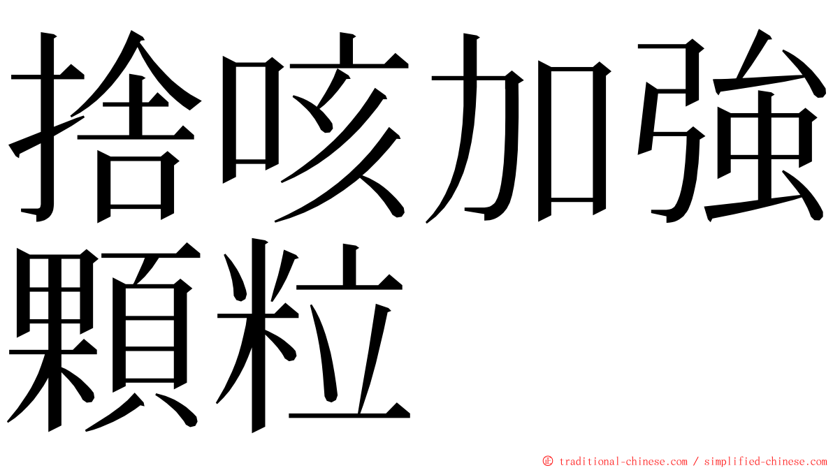 捨咳加強顆粒 ming font