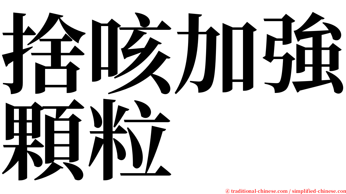 捨咳加強顆粒 serif font