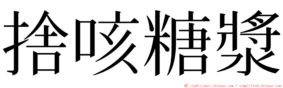 捨咳糖漿 ming font