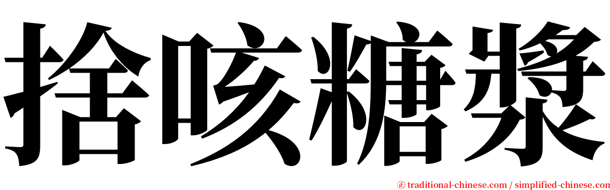 捨咳糖漿 serif font