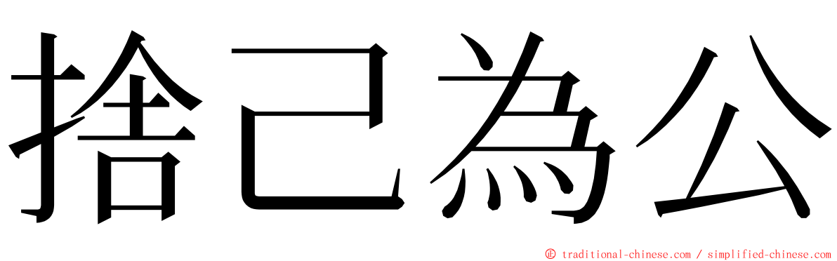 捨己為公 ming font