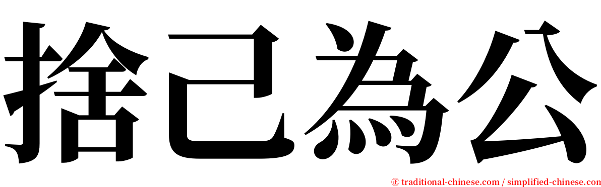 捨己為公 serif font