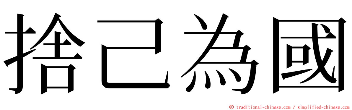 捨己為國 ming font