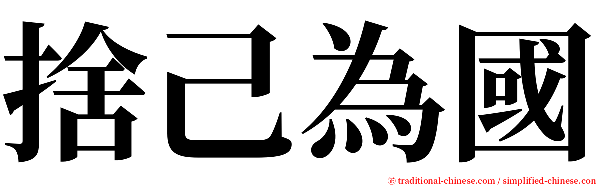 捨己為國 serif font