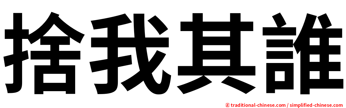 捨我其誰