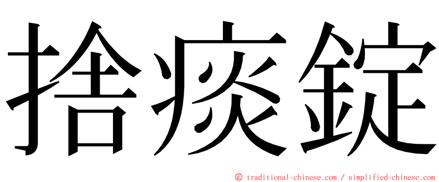 捨痰錠 ming font