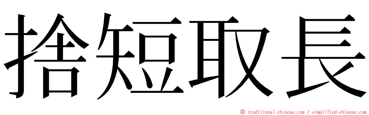 捨短取長 ming font