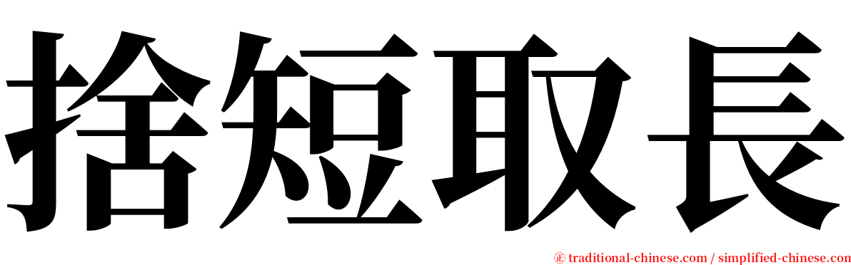 捨短取長 serif font