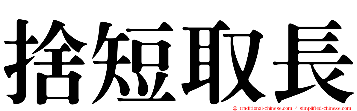 捨短取長