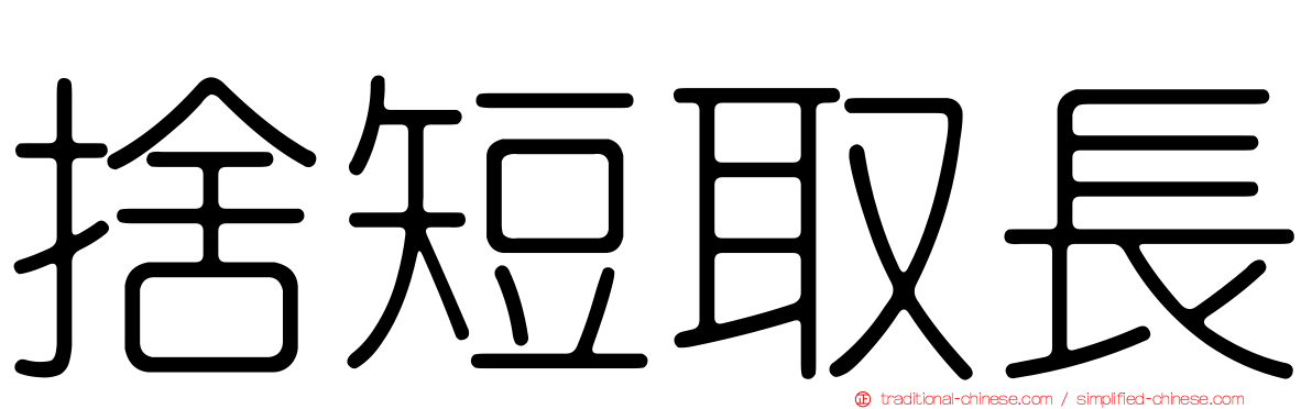 捨短取長