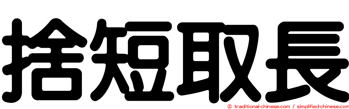 捨短取長