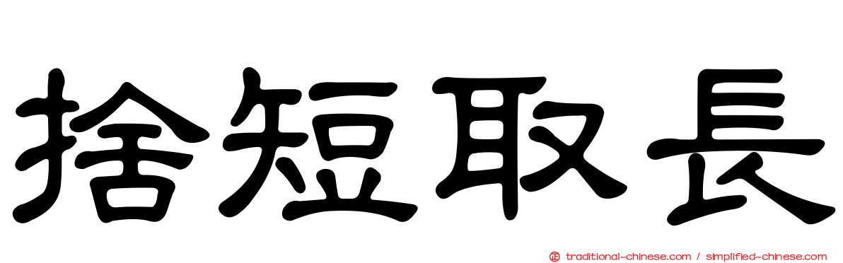 捨短取長