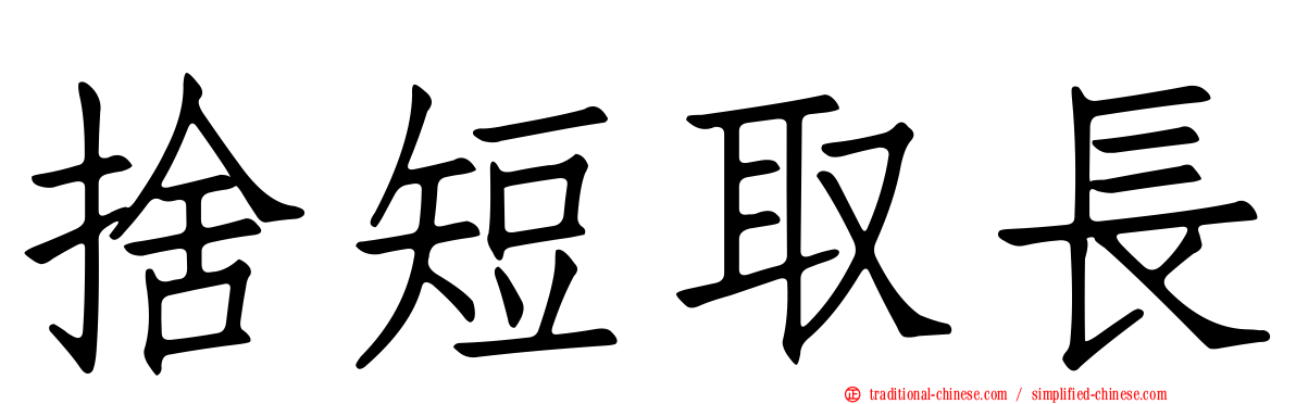 捨短取長