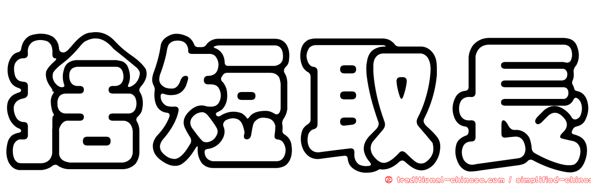 捨短取長