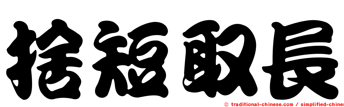 捨短取長