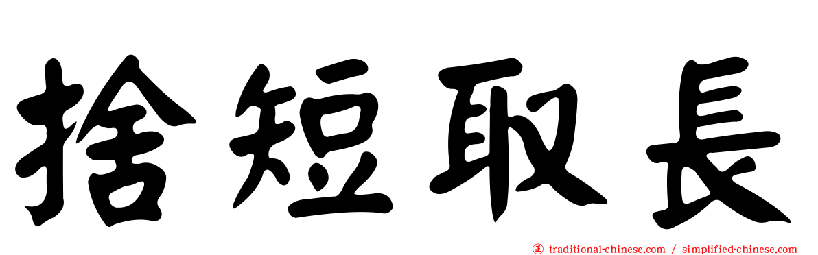 捨短取長