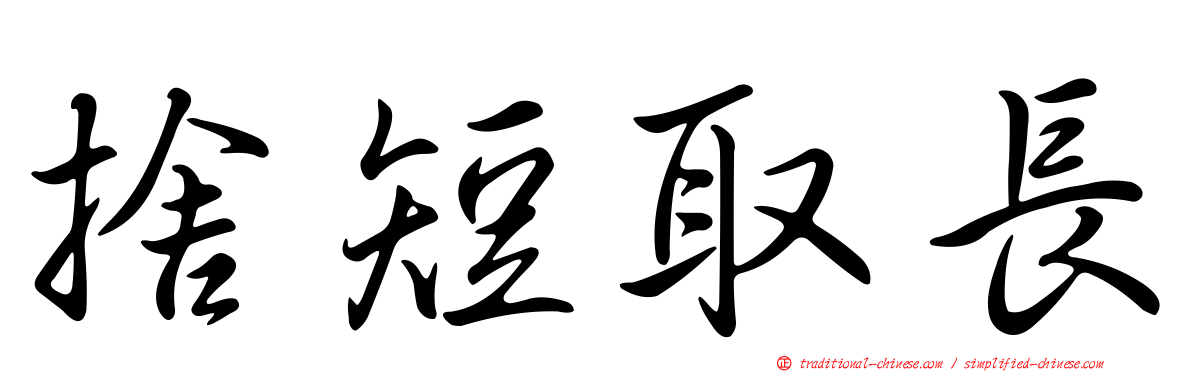 捨短取長