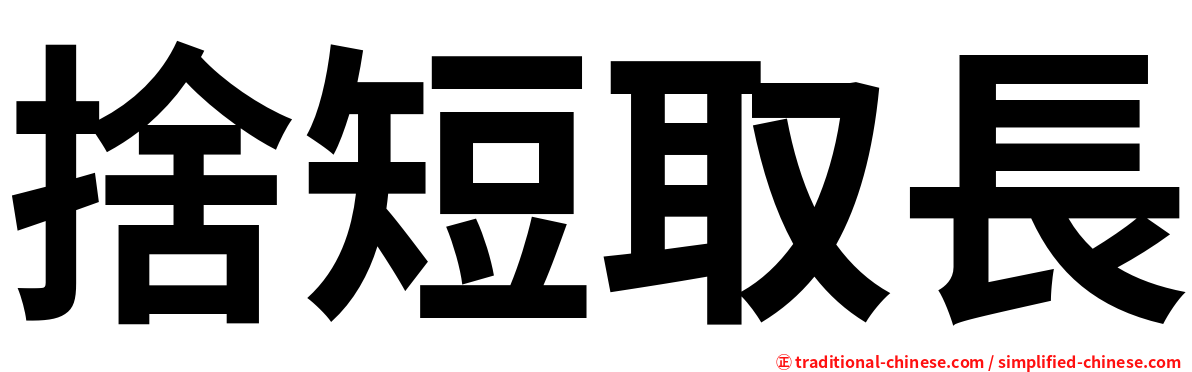 捨短取長