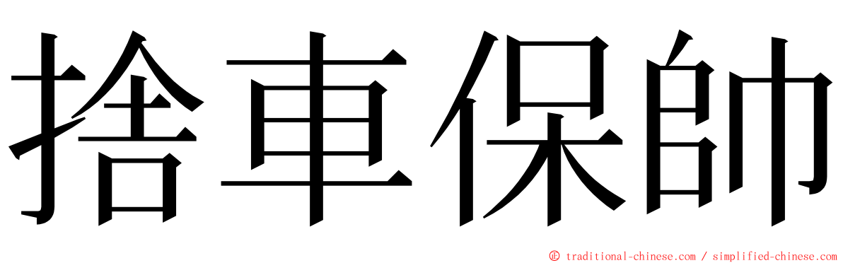 捨車保帥 ming font