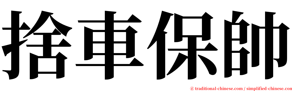 捨車保帥 serif font