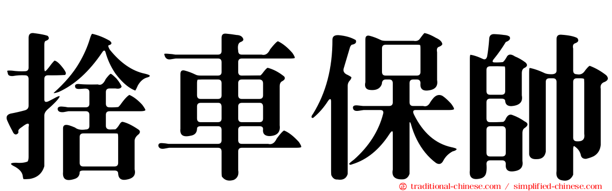 捨車保帥