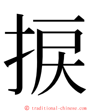 捩 ming font