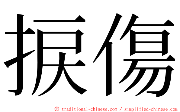 捩傷 ming font