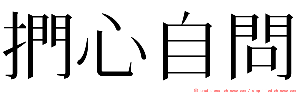 捫心自問 ming font