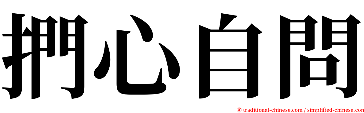 捫心自問 serif font