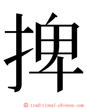 捭 ming font