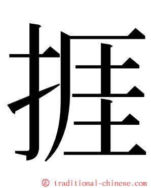 捱 ming font