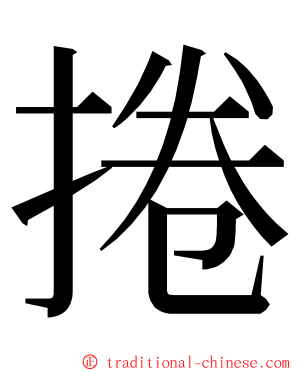 捲 ming font