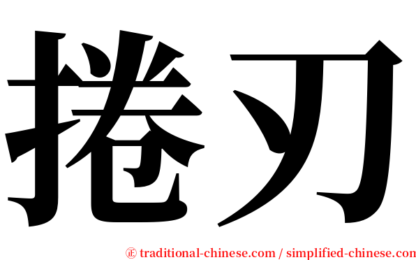 捲刃 serif font