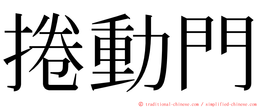 捲動門 ming font