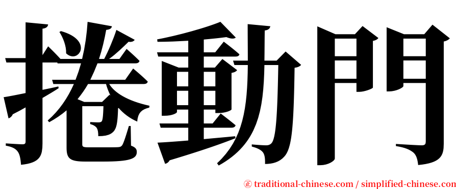 捲動門 serif font