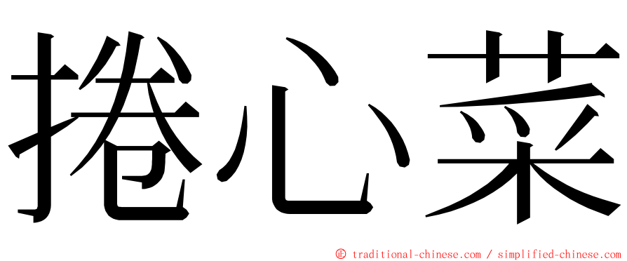 捲心菜 ming font