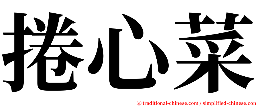 捲心菜 serif font