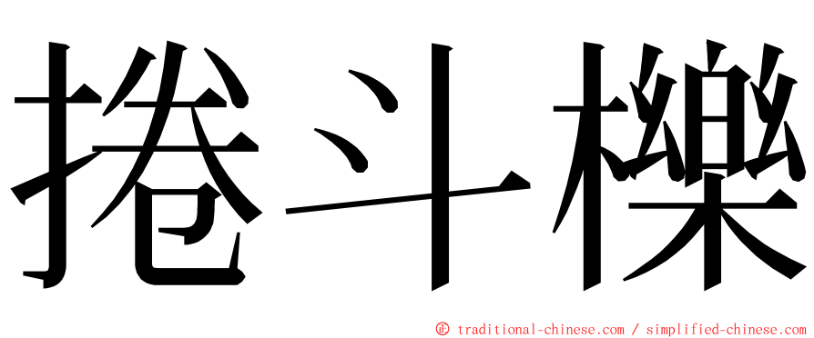 捲斗櫟 ming font