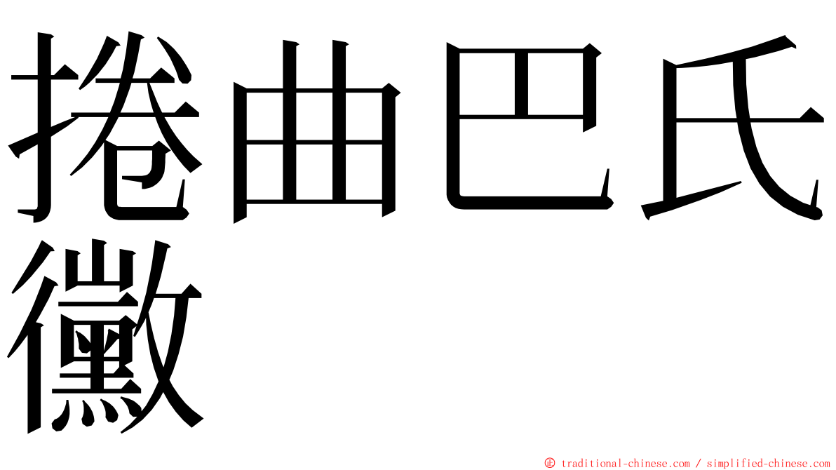 捲曲巴氏黴 ming font