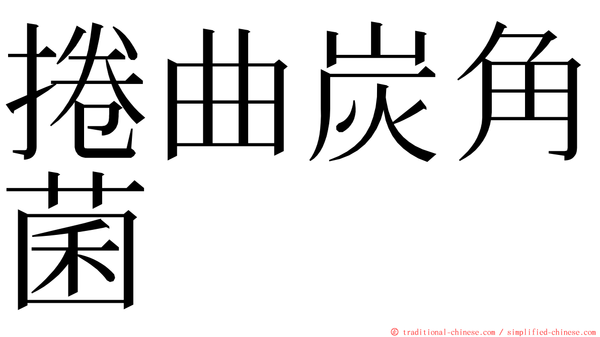 捲曲炭角菌 ming font