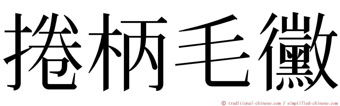 捲柄毛黴 ming font