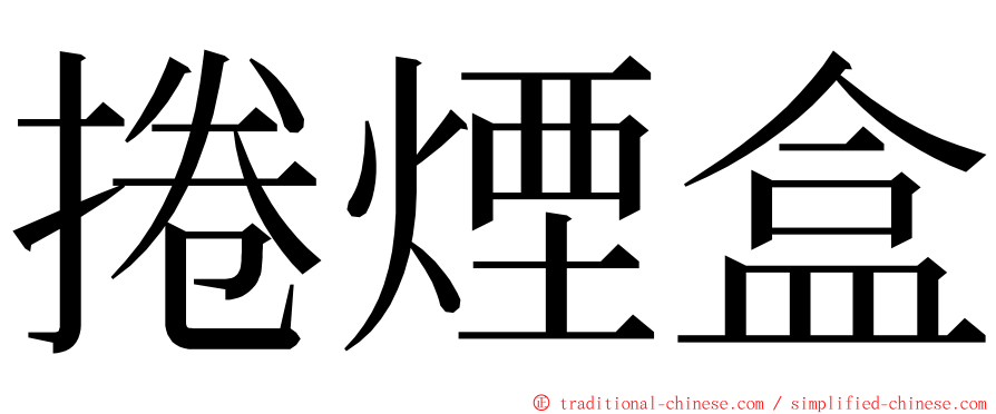 捲煙盒 ming font