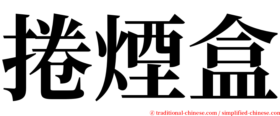 捲煙盒 serif font