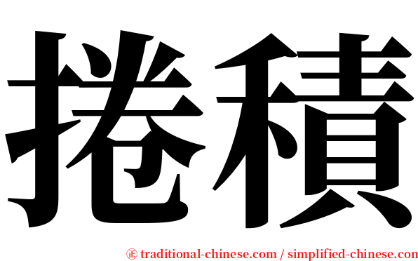 捲積 serif font